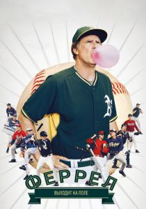 Феррел выходит на поле 2015 скачать торрент