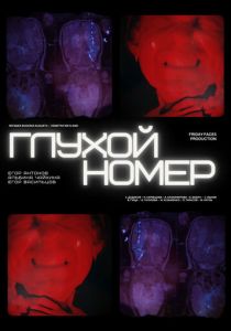 Глухой номер 2024 скачать торрент