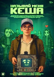 Называй меня Кеша (2025) скачать торрент