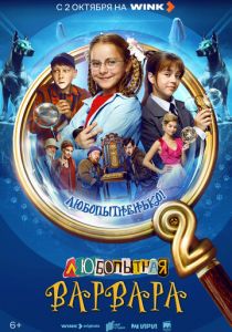 Любопытная Варвара (2024) скачать торрент