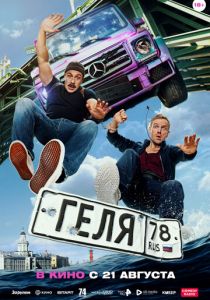 Геля (2025) скачать торрент