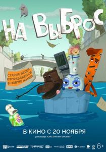 На выброс (2025) скачать торрент