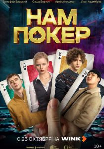 Нам покер (2025) скачать торрент