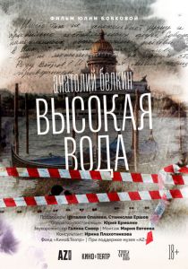 Анатолий Белкин. Высокая вода (2025) скачать торрент