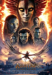 Аватар: Пламя и пепел (2025) скачать торрент