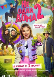 Не одна дома 2 (2025) скачать торрент