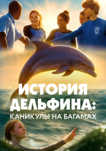 История дельфина: Каникулы на Багамах (2025) скачать торрент