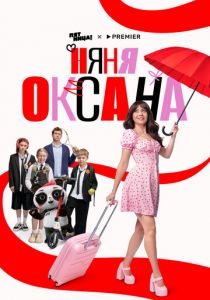 Няня Оксана (2025) скачать торрент