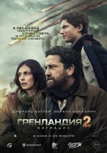 Гренландия 2: Миграция (2026) скачать торрент
