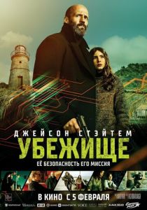 Убежище (2026) скачать торрент