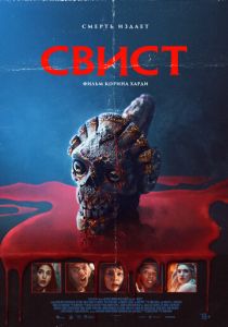 Свист (2025) скачать торрент