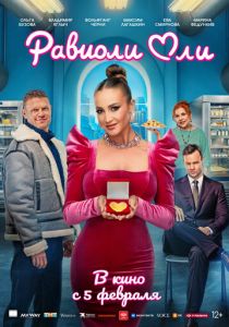 Равиоли Оли (2025) скачать торрент