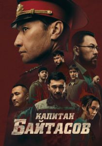 Капитан Байтасов (2025) скачать торрент