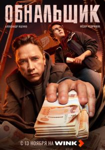 Обнальщик (2025) скачать торрент