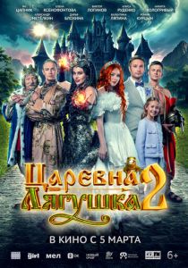 Фильм Царевна-лягушка 2 2026 скачать торрент