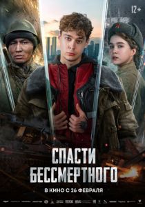 Фильм Спасти бессмертного 2026 скачать торрент