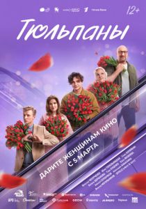 Фильм Тюльпаны скачать торрент