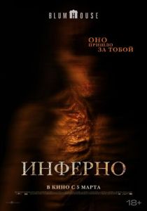 Фильм Инферно 2025 скачать торрент