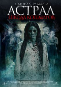 Фильм Астрал. Школа кошмаров 2025 скачать торрент