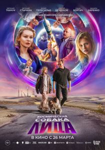 Фильм Космическая собака Лида 2025 скачать торрент