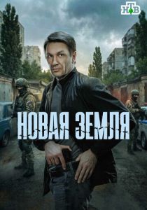 Сериал Новая земля 2025 скачать торрент