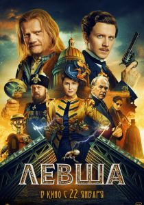 Фильм Левша 2026 скачать торрент