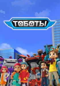 Мультсериал Тоботы 2010 скачать торрент