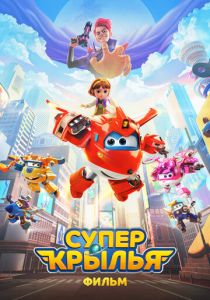 Мультфильм Супер Крылья. Фильм 2023 скачать торрент