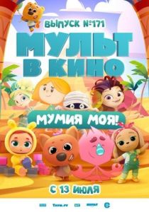 Мультфильм МУЛЬТ в кино. Выпуск 171: Мумия моя! 2024 скачать торрент