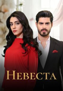 Сериал Невеста 2024 скачать торрент