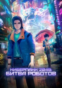 Мультфильм Киберпанк 2049: Битва роботов 2021 скачать торрент