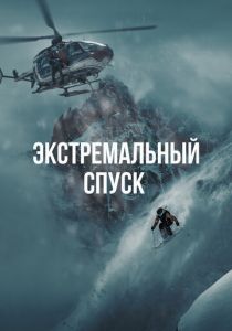 Фильм Экстремальный спуск 2024 скачать торрент