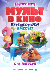 Мультфильм МУЛЬТ в кино. Выпуск № 172 2024 скачать торрент