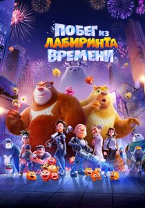 Мультфильм Побег из лабиринта времени 2024 скачать торрент