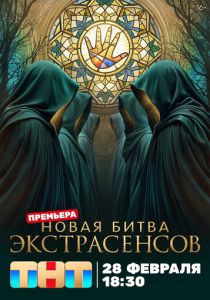 Сериал Битва экстрасенсов 2007 скачать торрент