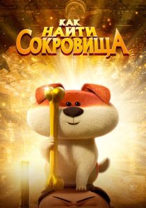 Мультфильм Как найти сокровища 2022 скачать торрент