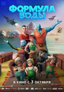 Мультфильм Формула воды 2024 скачать торрент