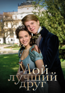 Фильм Мой лучший друг 2017 скачать торрент