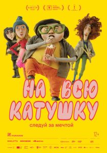 Мультфильм На всю катушку 2024 скачать торрент