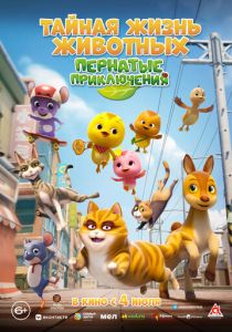 Мультфильм Тайная жизнь животных: Пернатые приключения 2022 скачать торрент