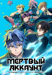 Аниме сериал Мёртвый аккаунт 2026 скачать торрент