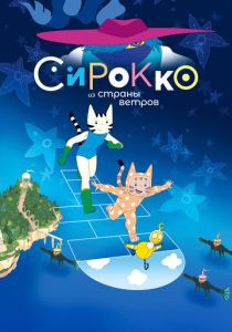 Мультфильм Сирокко из страны ветров 2023 скачать торрент