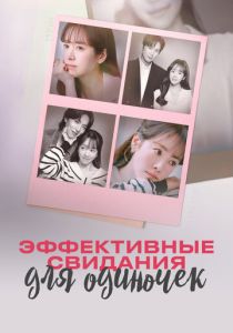 Сериал Эффективные свидания для одиночек 2026 скачать торрент