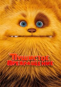 Мультфильм Пушистое превращение 2024 скачать торрент