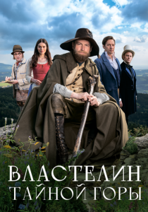 Фильм Властелин тайной горы 2022 скачать торрент