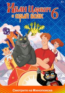 Мультфильм Иван Царевич и Серый Волк 6 2024 скачать торрент