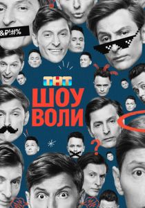 Сериал Шоу Воли 2023 скачать торрент