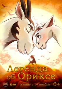 Мультфильм Легенда об Ориксе 2024 скачать торрент