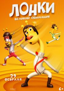 Мультфильм Лонки – великий обманщик 2023 скачать торрент