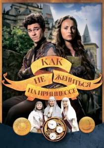 Фильм Как не жениться на принцессе 2021 скачать торрент